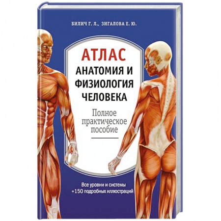 Естественные науки, книга Атлас. Анатомия и физиология человека