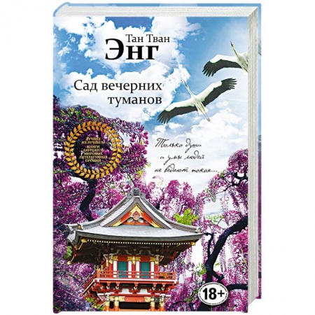 Классика, современная литература, книга Сад вечерних туманов