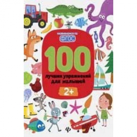 Досуг, творчество и кулинария, книга 100 лучших упражнений для малышей. С 2-х лет