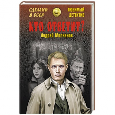 Книги, книга Кто ответит?