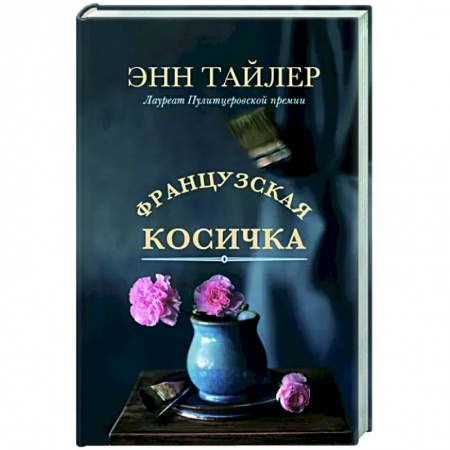 Классика, современная литература, книга Французская косичка