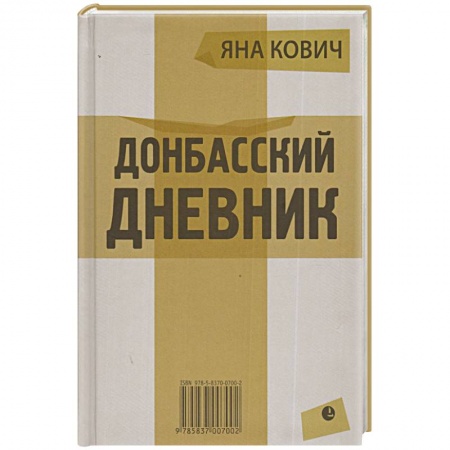 Книги, книга Донбасский дневник