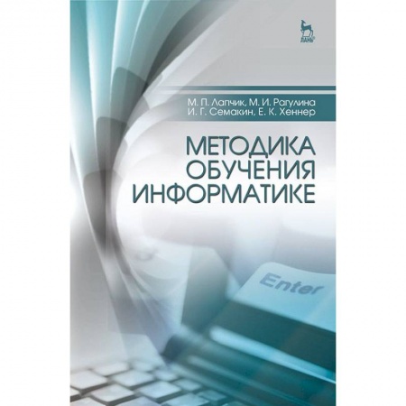 Школьникам и абитуриентам, книга Методика обучения информатике. Учебное пособие