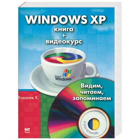Книги, книга Windows XP. Книга + видеокурс (СD). Видим, читаем, запоминаем