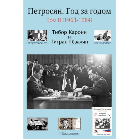 Спорт. Фитнес, книга Петросян. Год за годом Том 2 (1963-1984)