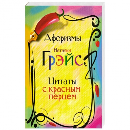 Книги, книга Афоризмы Натальи Грэйс. Цитаты с красным перцем