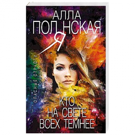 Детективы, триллеры, книга Кто на свете всех темнее