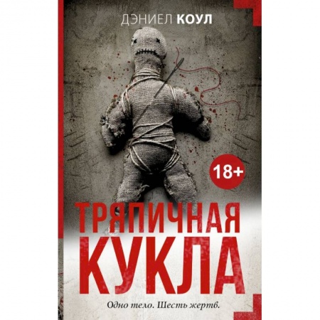 Детективы, триллеры, книга Тряпичная кукла