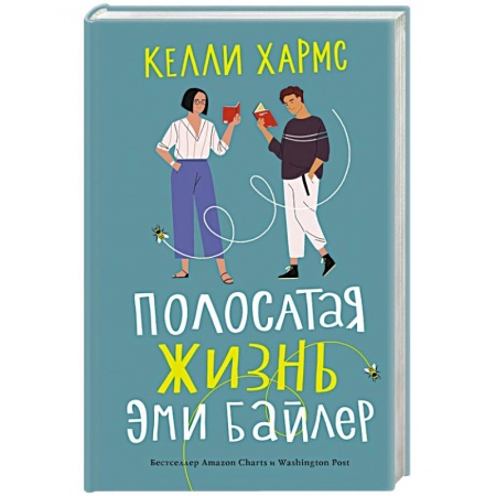 Классика, современная литература, книга Полосатая жизнь Эми Байлер