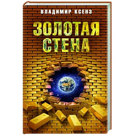 Публицистика, книга Золотая стена, или Как утилизировать планету