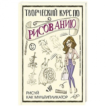 Рисование, живопись, книга Творческий курс по рисованию. Рисуй как мультипликатор