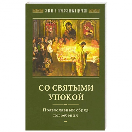 Книги, книга Со святыми упокой. Православный обряд погребения