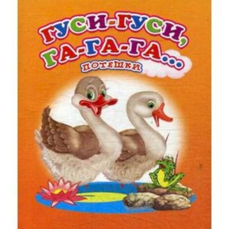 Песенки, потешки, книга Гуси-гуси, га-га-га… Потешки