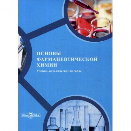 Студентам и аспирантам, книга Основы фармацевтической химии: Учебно-методическое пособие