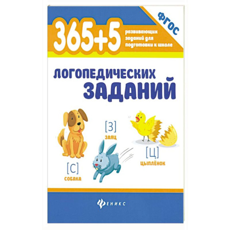 Книги для дошкольников (4-6 лет), книга 365+5 логопедических заданий