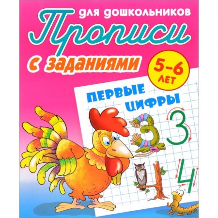 Дошкольникам, книга Первые цифры. Прописи с заданиями. 5-6 лет