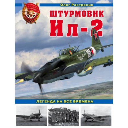 Военное дело. Оружие. Спецслужбы, книга Штурмовик Ил-2. Легенда на все времена