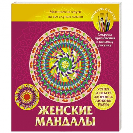 Книги, книга Женские мандалы