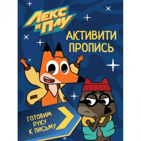 Дошкольникам, книга Лекс И Плу. Активити-пропись. Готовим руку к письму