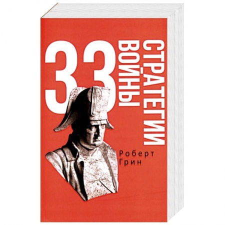 Общественные и гуманитарные науки, книга 33 стратегии войны