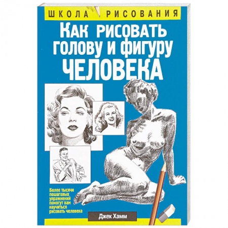 Рисование, живопись, книга Как рисовать голову и фигуру человека
