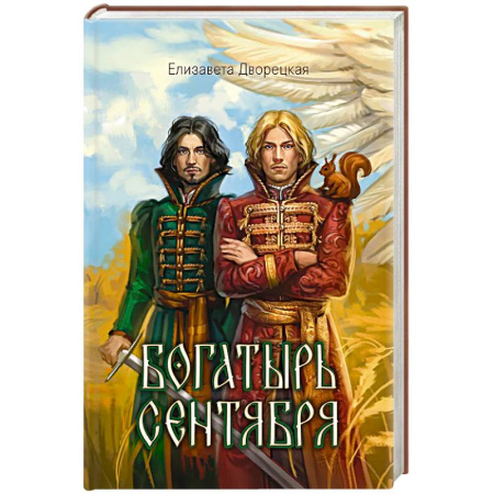 Фантастика, фэнтези, книга Богатырь сентября