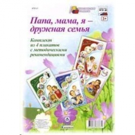 Книги, книга Комплект плакатов. Папа, мама,  я - дружная семья