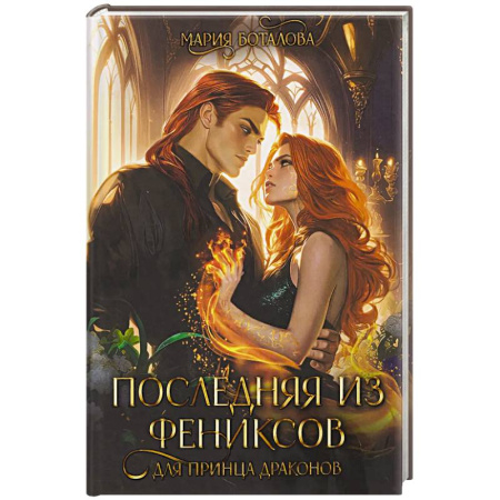 Фантастика, фэнтези, книга Последняя из фениксов для принца драконов