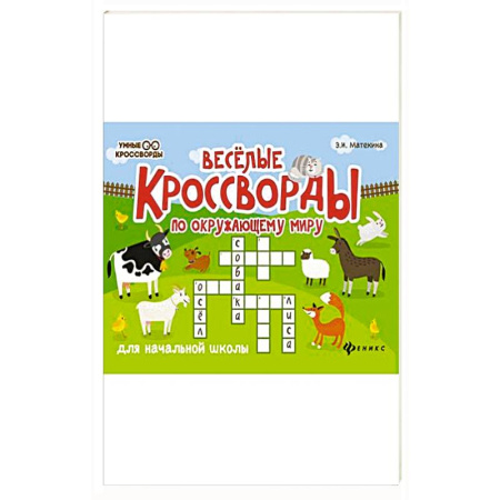 Досуг, творчество и кулинария, книга Веселые кроссворды по окружающему миру для начальной школы