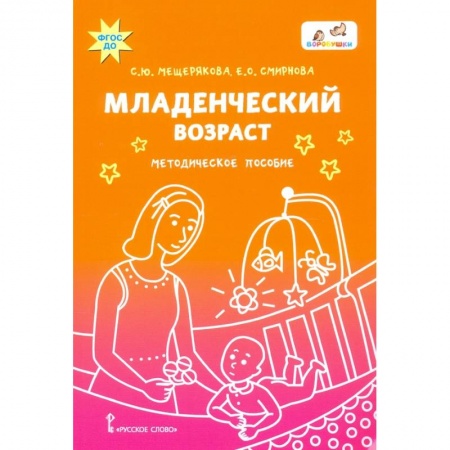 Учителям, педагогам, воспитателям, книга Младенческий возраст