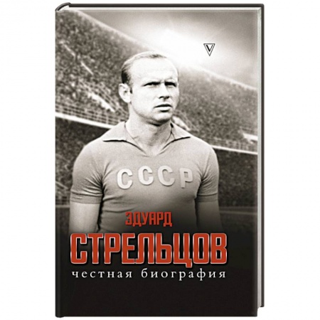 Мемуары, биографии, книга Эдуард Стрельцов. Честная биография