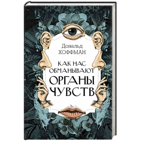 книга Как нас обманывают органы чувств с доставкой по Франции Естественные науки, книга Как нас обманывают органы чувств