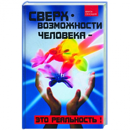 Книги, книга Сверхвозможности человека - это реальность!