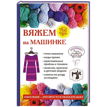 Вяжем на машинке Вяжем на машинке