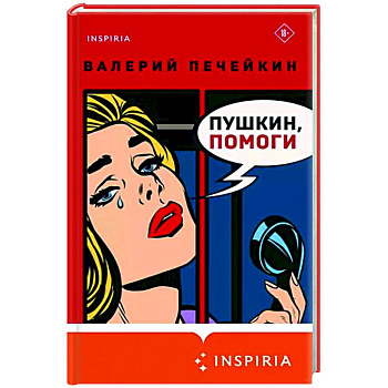 Пушкин, помоги! Пушкин, помоги!