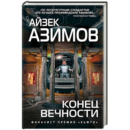 Фантастика, фэнтези, книга Конец вечности