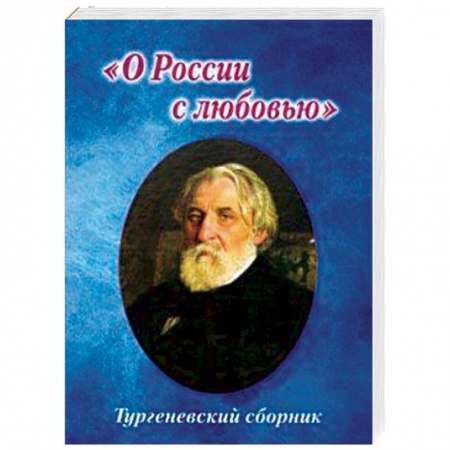 Классика, современная литература, книга Тургеневский сборник. 'О России с любовью'