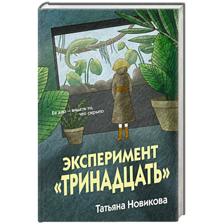 Детективы, триллеры, книга Эксперимент 'Тринадцать'