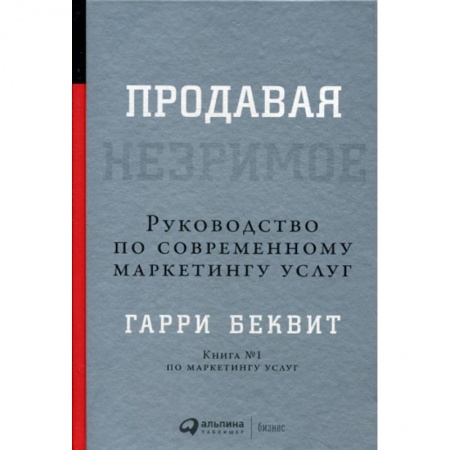 Маркетинг. Реклама, книга Продавая незримое