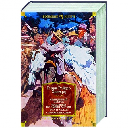 Приключения, книга Священный цветок. Чудовище по имени Хоу-Хоу. Она и Аллан