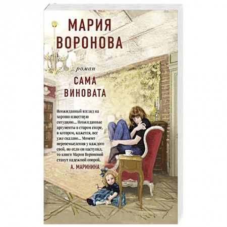 Любовный роман, книга Сама виновата