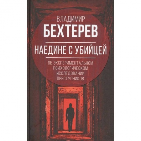 Общественные и гуманитарные науки, книга Наедине с убийцей. Об экспериментальном исследовании преступников