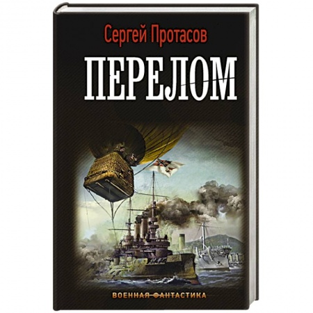 Фантастика, фэнтези, книга Перелом