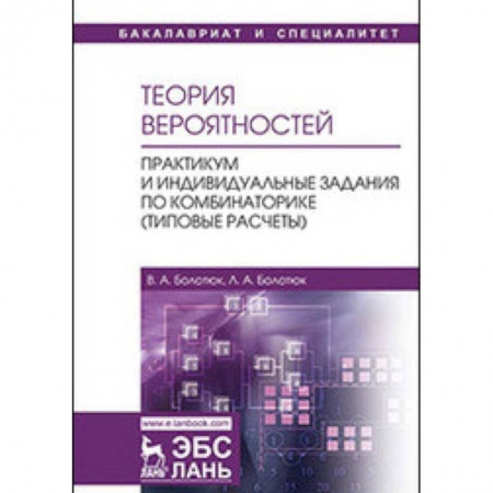 Естественные науки, книга Теория вероятностей. Практикум и индивидуальные задания по комбинаторике (типовые расчеты)
