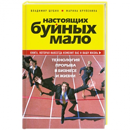 Книги, книга Настоящих буйных мало. Технология прорыва в бизнесе и жизни.