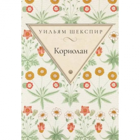 Классика, современная литература, книга Кориолан