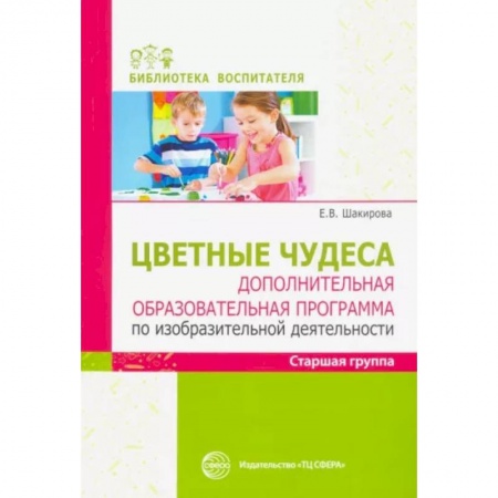 Учителям, педагогам, воспитателям, книга Цветные чудеса. Дополнительная образовательная программа по изобразительной деятельности. Старшая группа