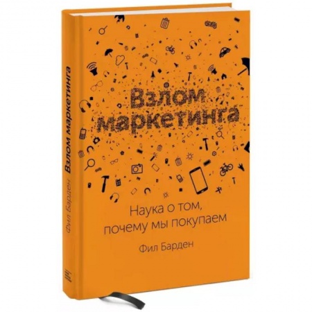Маркетинг. Реклама, книга Взлом маркетинга. Наука о том, почему мы покупаем