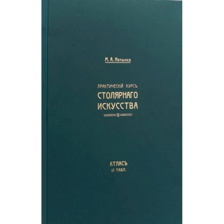 Рукоделие. Творчество, книга Практический курс столярнаго искусства. Книга + Атлас