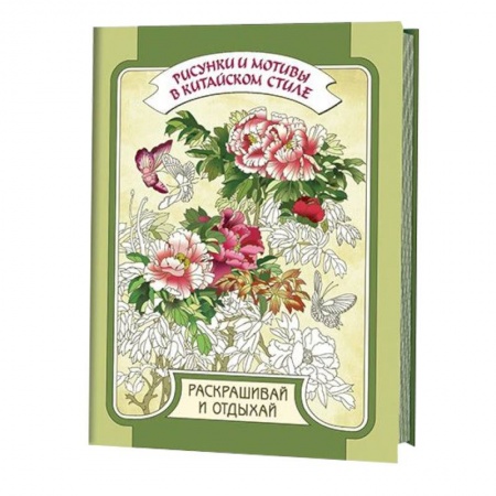 Книги, книга Рисунки и мотивы в китайском стиле
